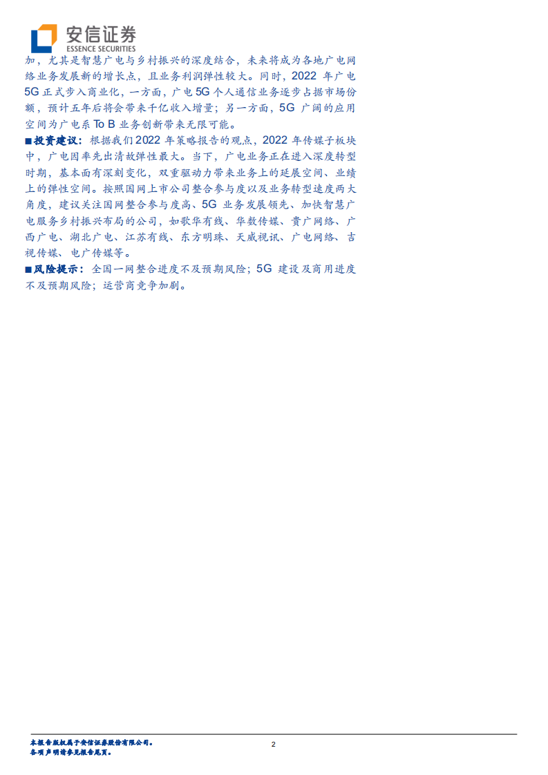 传媒行业广电：双重共振推动板块景气度上行，5G+乡村振兴是广电的新机遇-220409.pdf 第2页