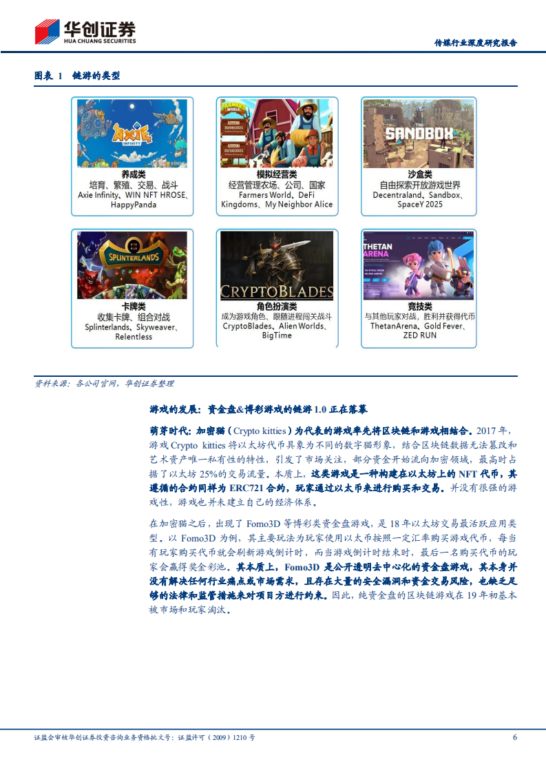 传媒行业深度研究报告：拆解元宇宙系列（一），GameFi，是泡沫也有可能是未来-20220303.pdf 第6页