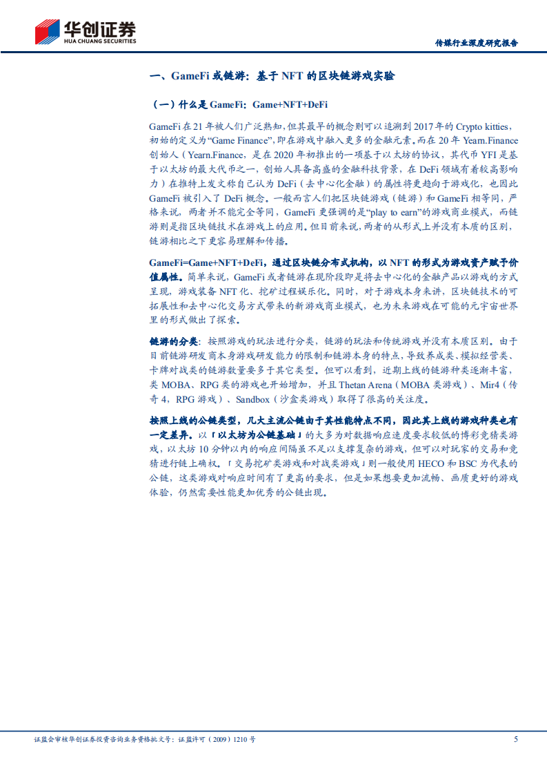 传媒行业深度研究报告：拆解元宇宙系列（一），GameFi，是泡沫也有可能是未来-20220303.pdf 第5页
