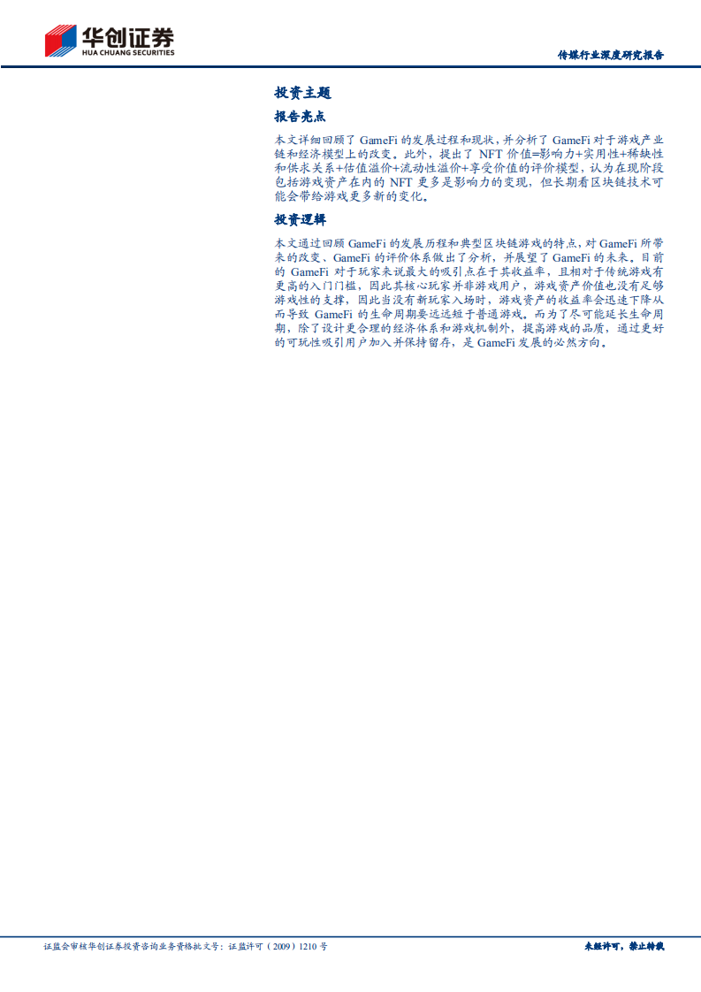 传媒行业深度研究报告：拆解元宇宙系列（一），GameFi，是泡沫也有可能是未来-20220303.pdf 第2页