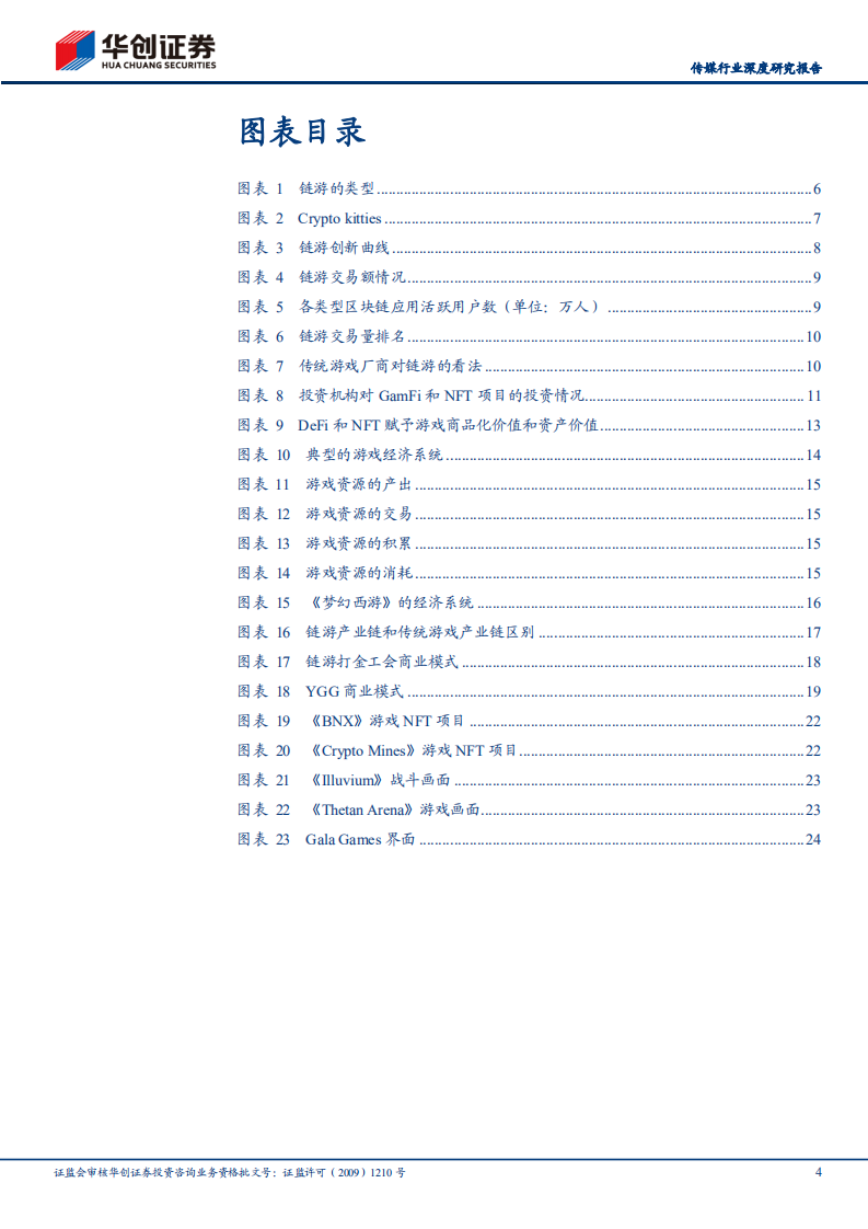 传媒行业深度研究报告：拆解元宇宙系列（一），GameFi，是泡沫也有可能是未来-20220303.pdf 第4页
