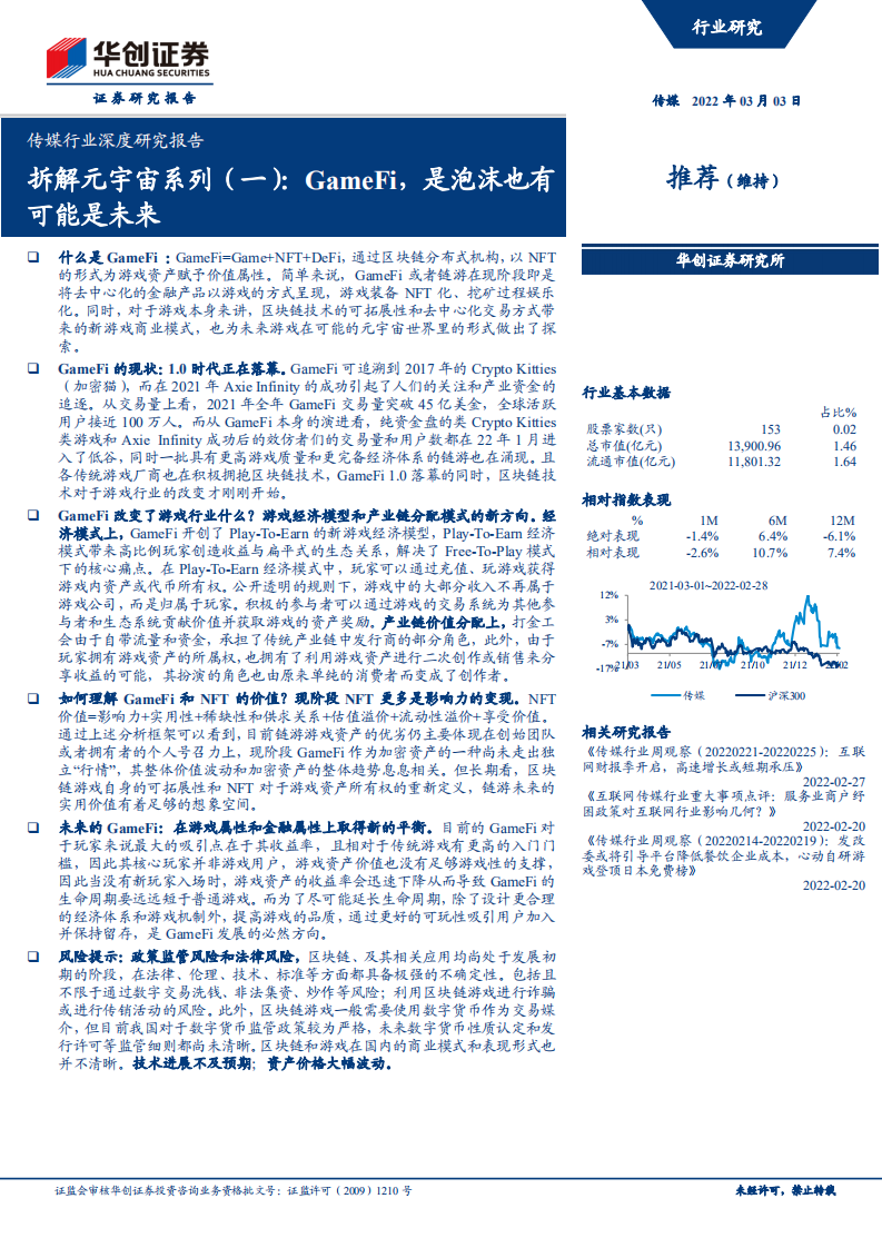 传媒行业深度研究报告：拆解元宇宙系列（一），GameFi，是泡沫也有可能是未来-20220303.pdf 第1页