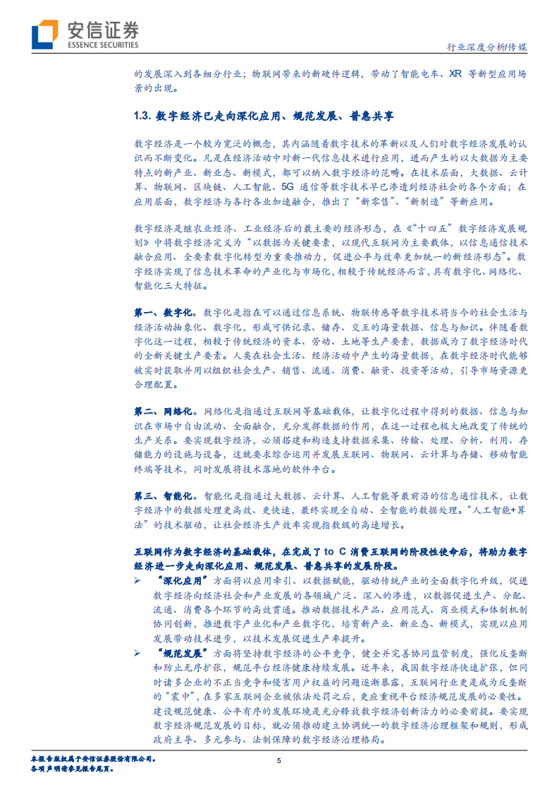 传媒行业数字经济的三个视角：范畴内的具体分类及供需两方、范畴外的相关受益-220124.pdf 第5页