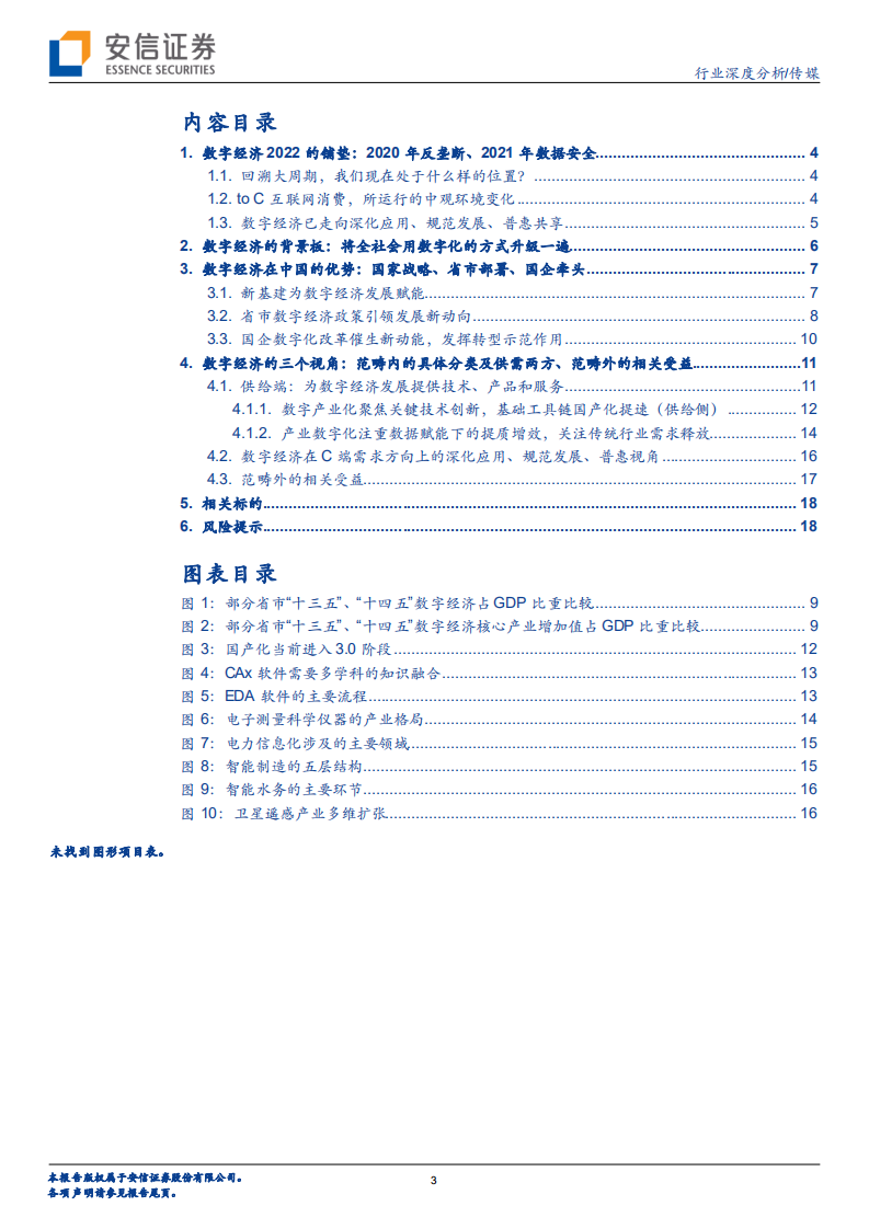 传媒行业数字经济的三个视角：范畴内的具体分类及供需两方、范畴外的相关受益-220124.pdf 第3页