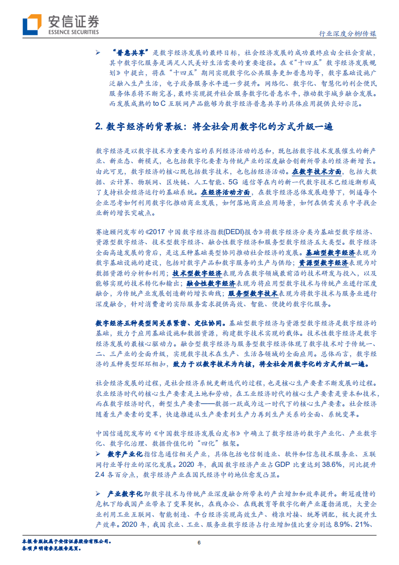 传媒行业数字经济的三个视角：范畴内的具体分类及供需两方、范畴外的相关受益-220124.pdf 第6页