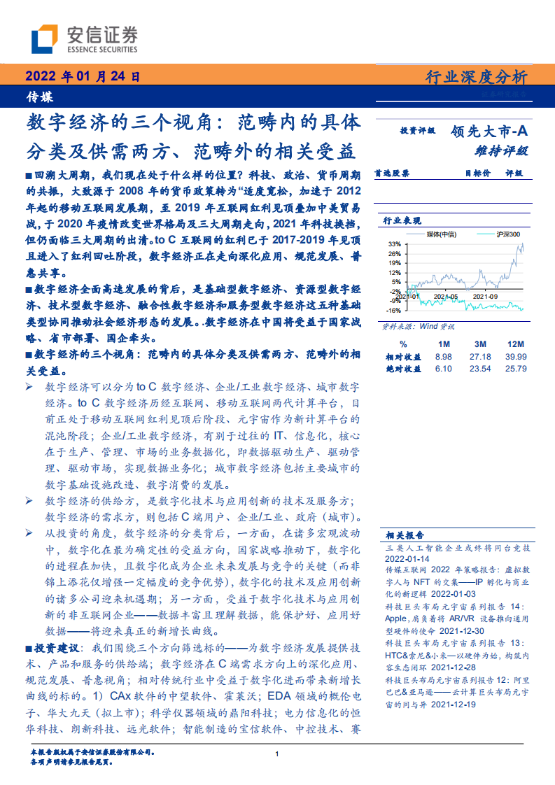 传媒行业数字经济的三个视角：范畴内的具体分类及供需两方、范畴外的相关受益-220124.pdf 第1页