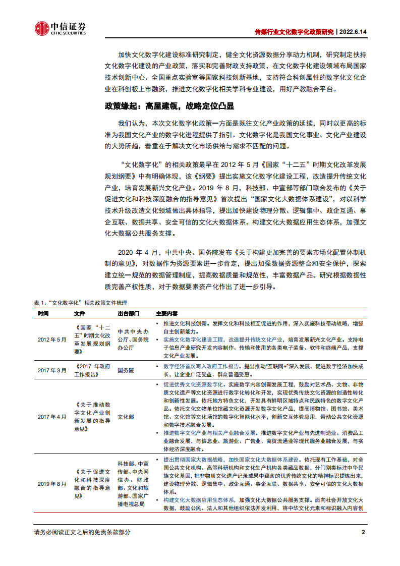 传媒行业文化数字化政策研究：文化数字化，数字时代的文化新基建-220614.pdf 第6页