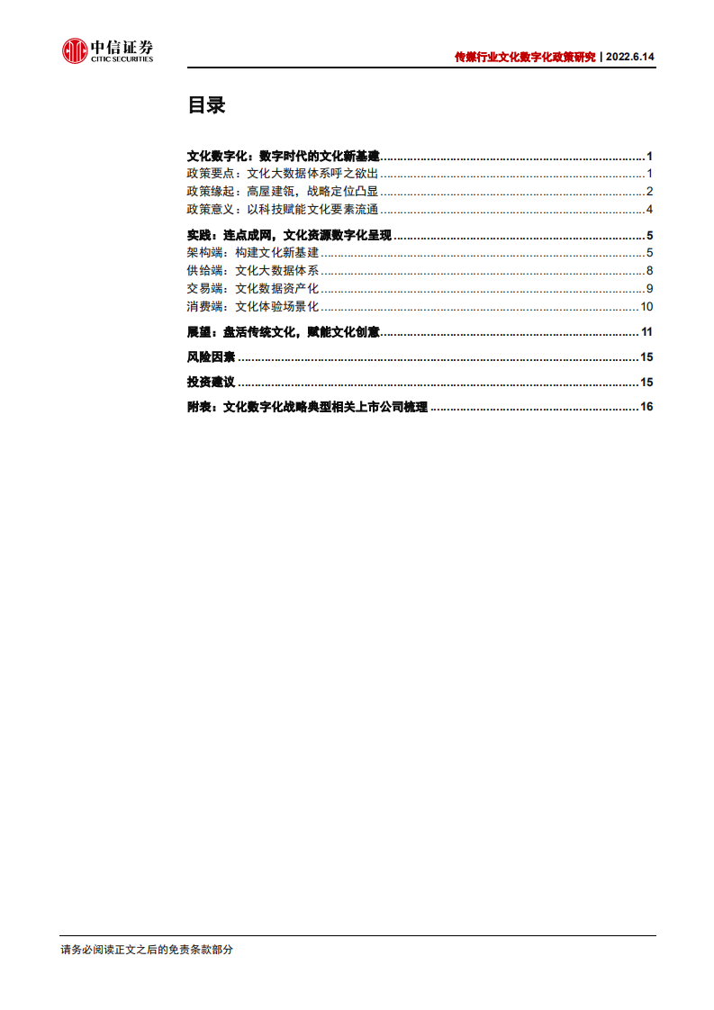 传媒行业文化数字化政策研究：文化数字化，数字时代的文化新基建-220614.pdf 第3页