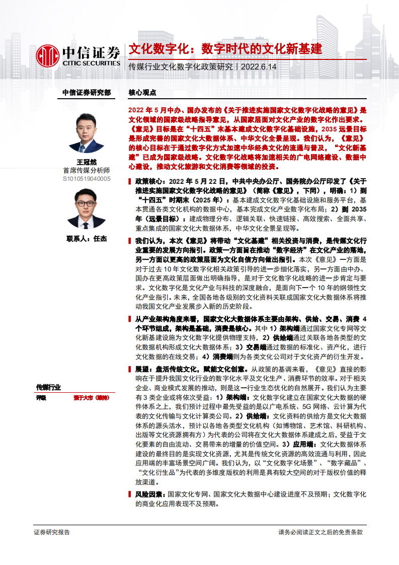 传媒行业文化数字化政策研究：文化数字化，数字时代的文化新基建-220614.pdf 第1页