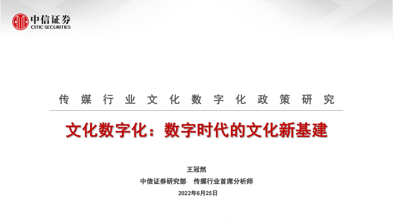 传媒行业文化数字化政策研究：文化数字化，数字时代的文化新基建-220625.pdf 第1页
