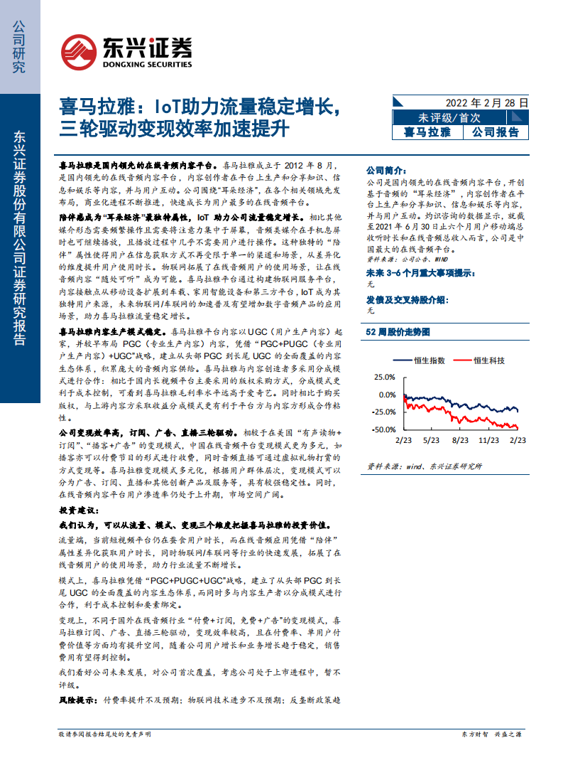 传媒行业喜马拉雅：IoT助力流量稳定增长，三轮驱动变现效率加速提升-220228.pdf 第1页