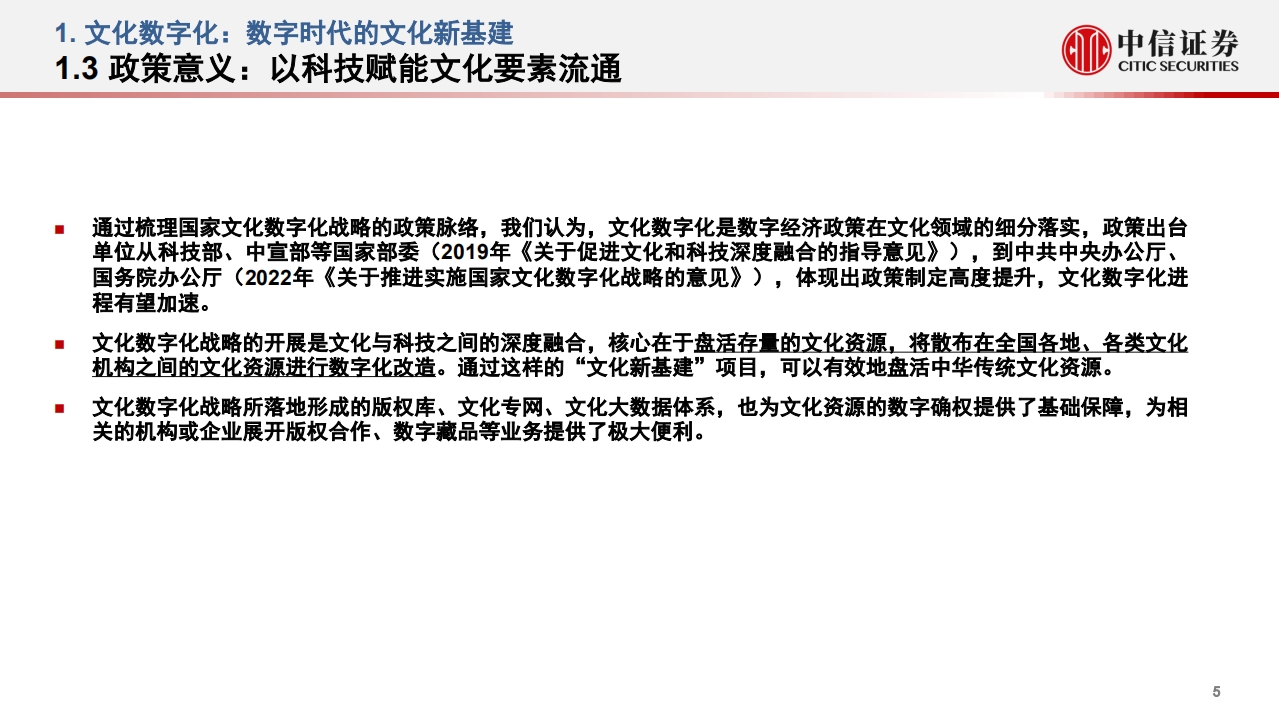 传媒行业文化数字化政策研究：文化数字化，数字时代的文化新基建-220625.pdf 第6页