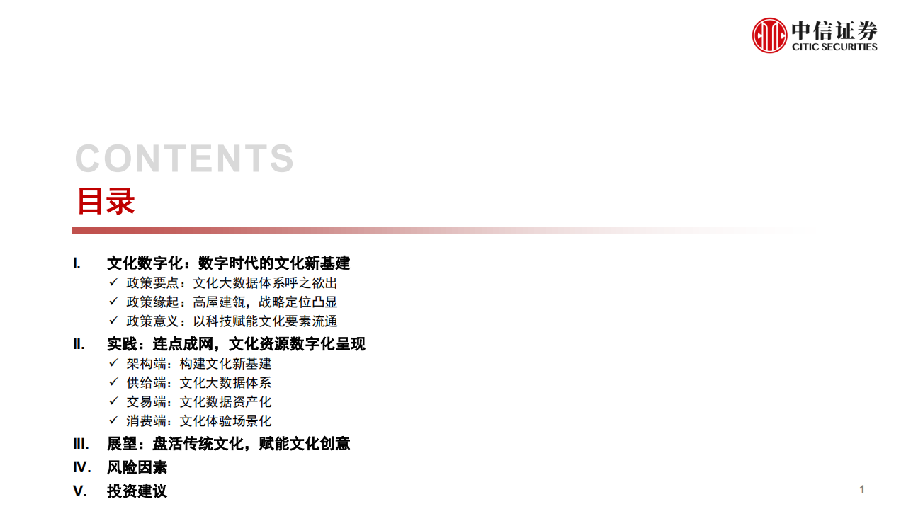 传媒行业文化数字化政策研究：文化数字化，数字时代的文化新基建-220625.pdf 第2页