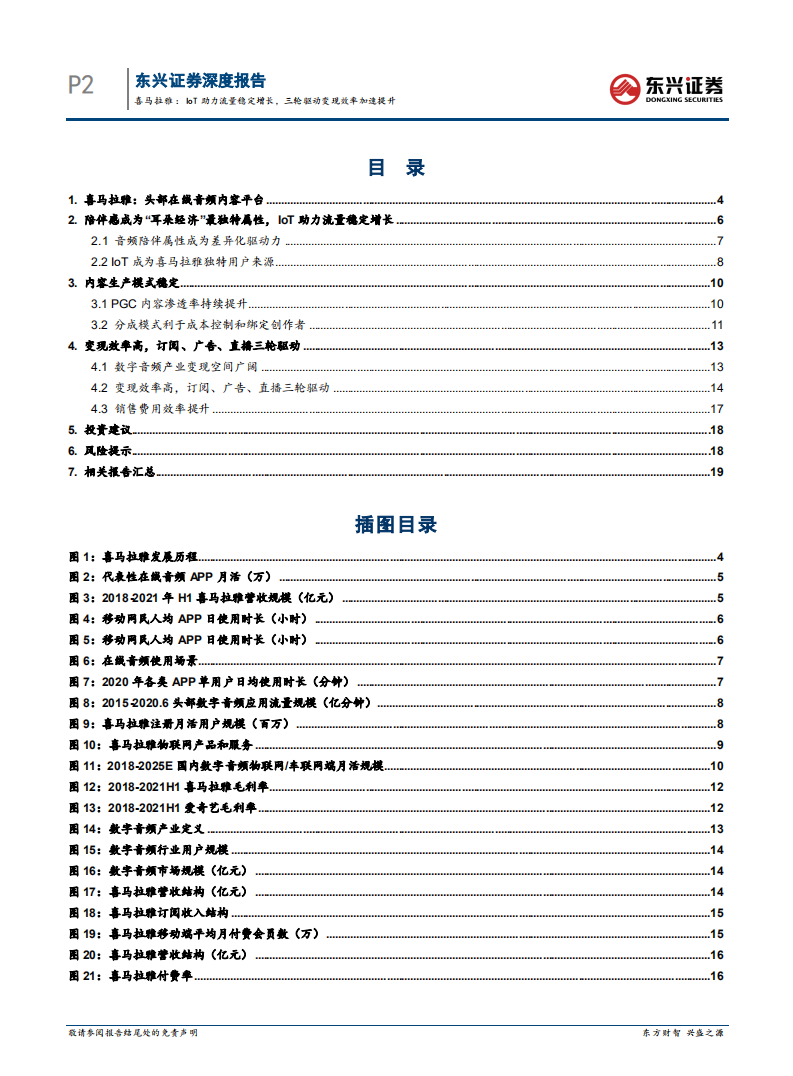 传媒行业喜马拉雅：IoT助力流量稳定增长，三轮驱动变现效率加速提升-220228.pdf 第2页