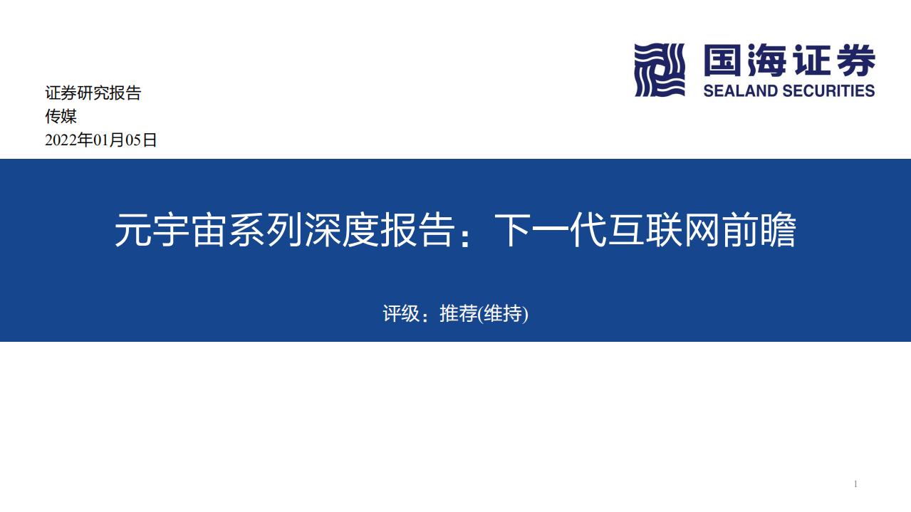 传媒行业元宇宙系列深度报告：下一代互联网前瞻-220105.pdf 第1页
