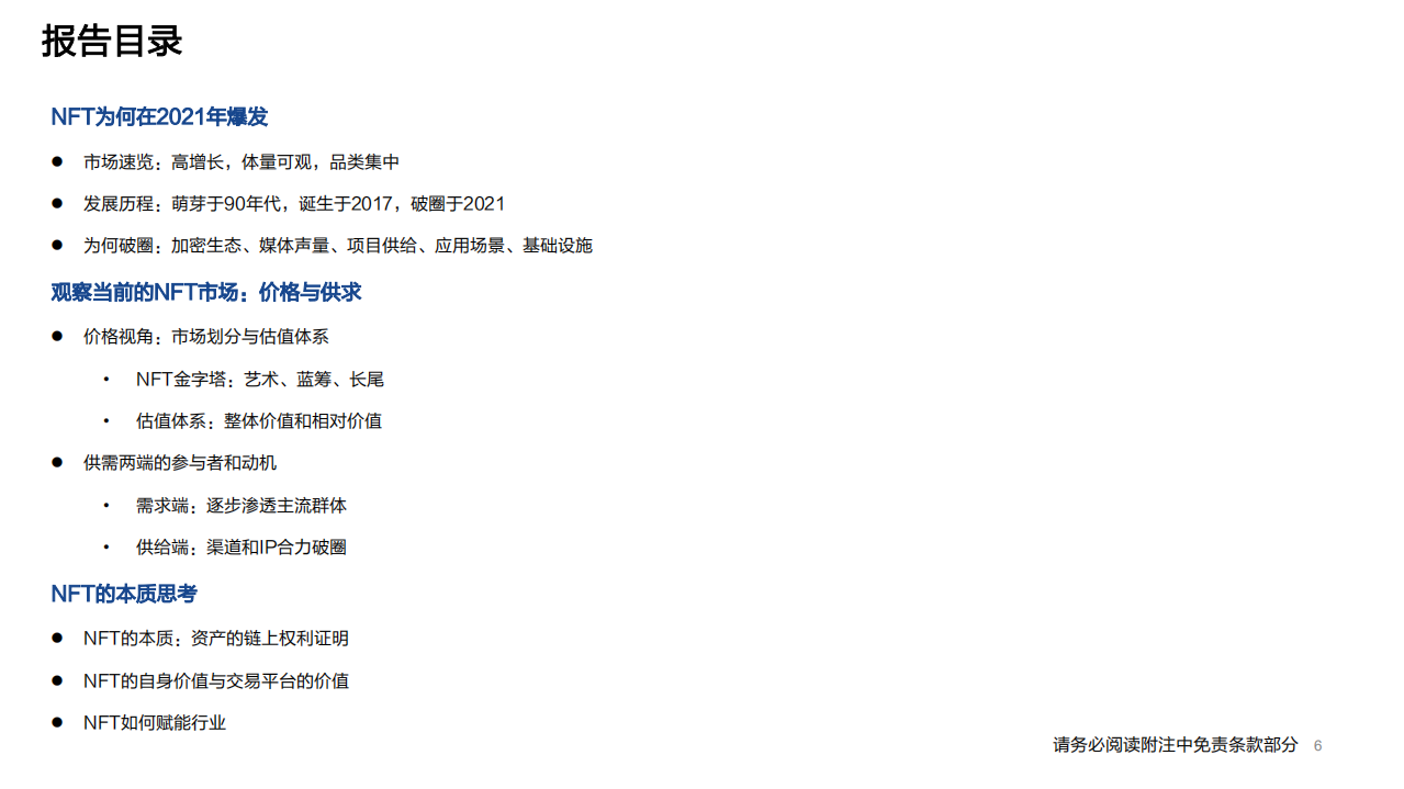 传媒行业元宇宙系列深度报告之三：NFT的本质思考及破圈之路-220311.pdf 第6页