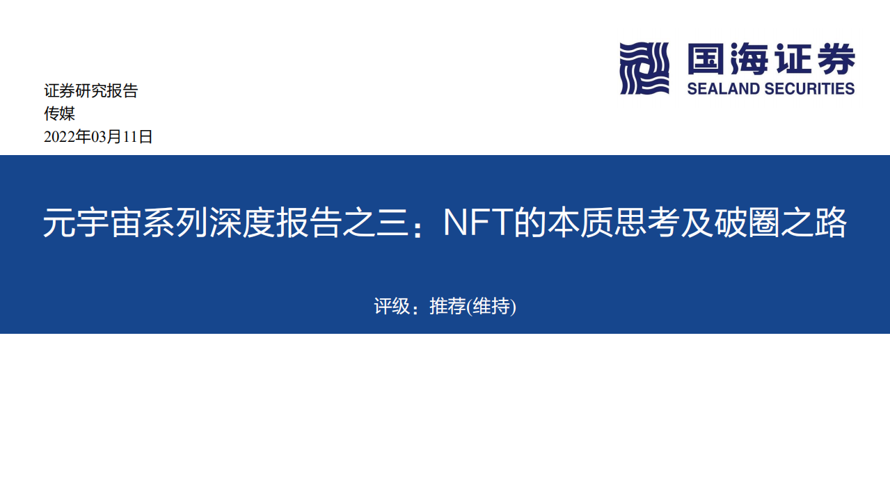 传媒行业元宇宙系列深度报告之三：NFT的本质思考及破圈之路-220311.pdf 第1页