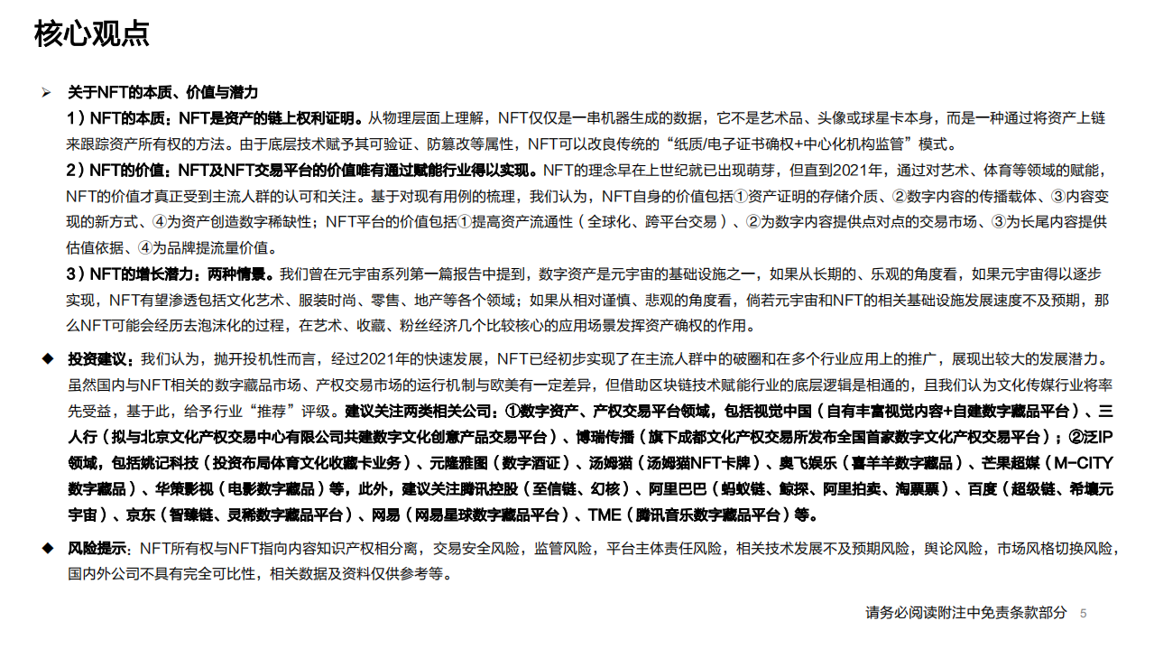 传媒行业元宇宙系列深度报告之三：NFT的本质思考及破圈之路-220311.pdf 第5页