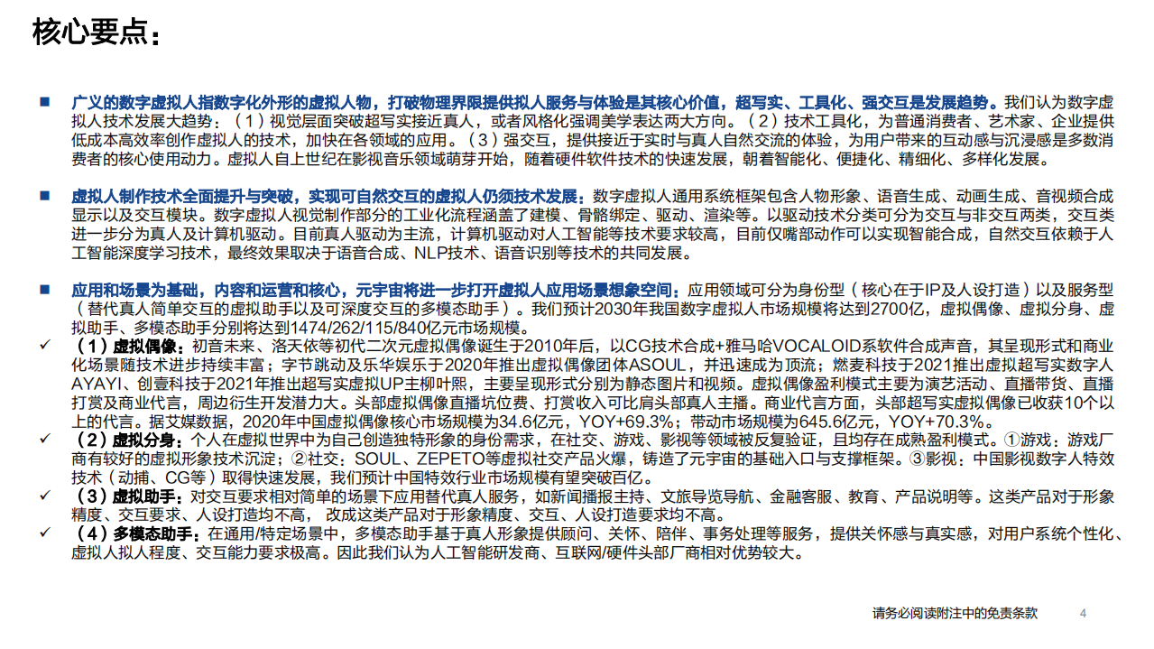 传媒行业元宇宙系列深度报告之二：数字虚拟人，科技人文的交点，赋能产业的起点-220310.pdf 第4页