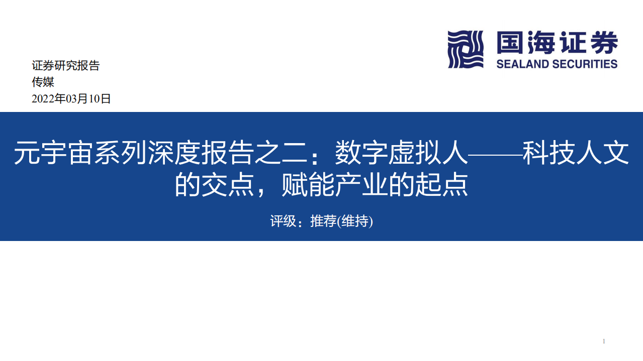 传媒行业元宇宙系列深度报告之二：数字虚拟人，科技人文的交点，赋能产业的起点-220310.pdf 第1页