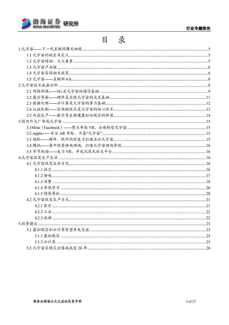 传媒行业元宇宙专题系列报告之一：大步迈进元宇宙时代，产业链投资机会在哪里-220302.pdf 第3页