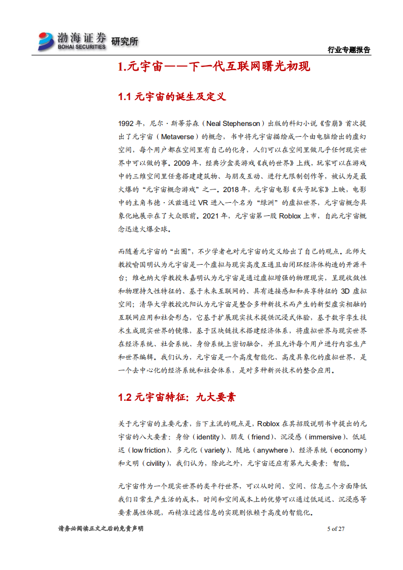 传媒行业元宇宙专题系列报告之一：大步迈进元宇宙时代，产业链投资机会在哪里-220302.pdf 第5页