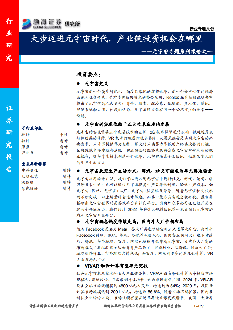 传媒行业元宇宙专题系列报告之一：大步迈进元宇宙时代，产业链投资机会在哪里-220302.pdf 第1页