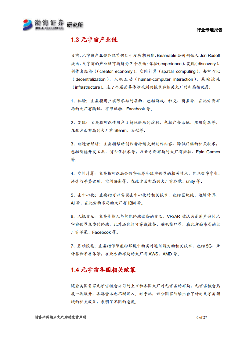 传媒行业元宇宙专题系列报告之一：大步迈进元宇宙时代，产业链投资机会在哪里-220302.pdf 第6页