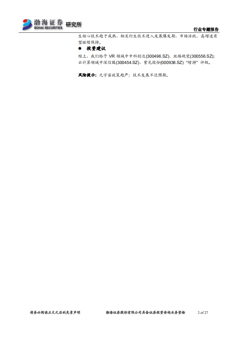 传媒行业元宇宙专题系列报告之一：大步迈进元宇宙时代，产业链投资机会在哪里-220302.pdf 第2页