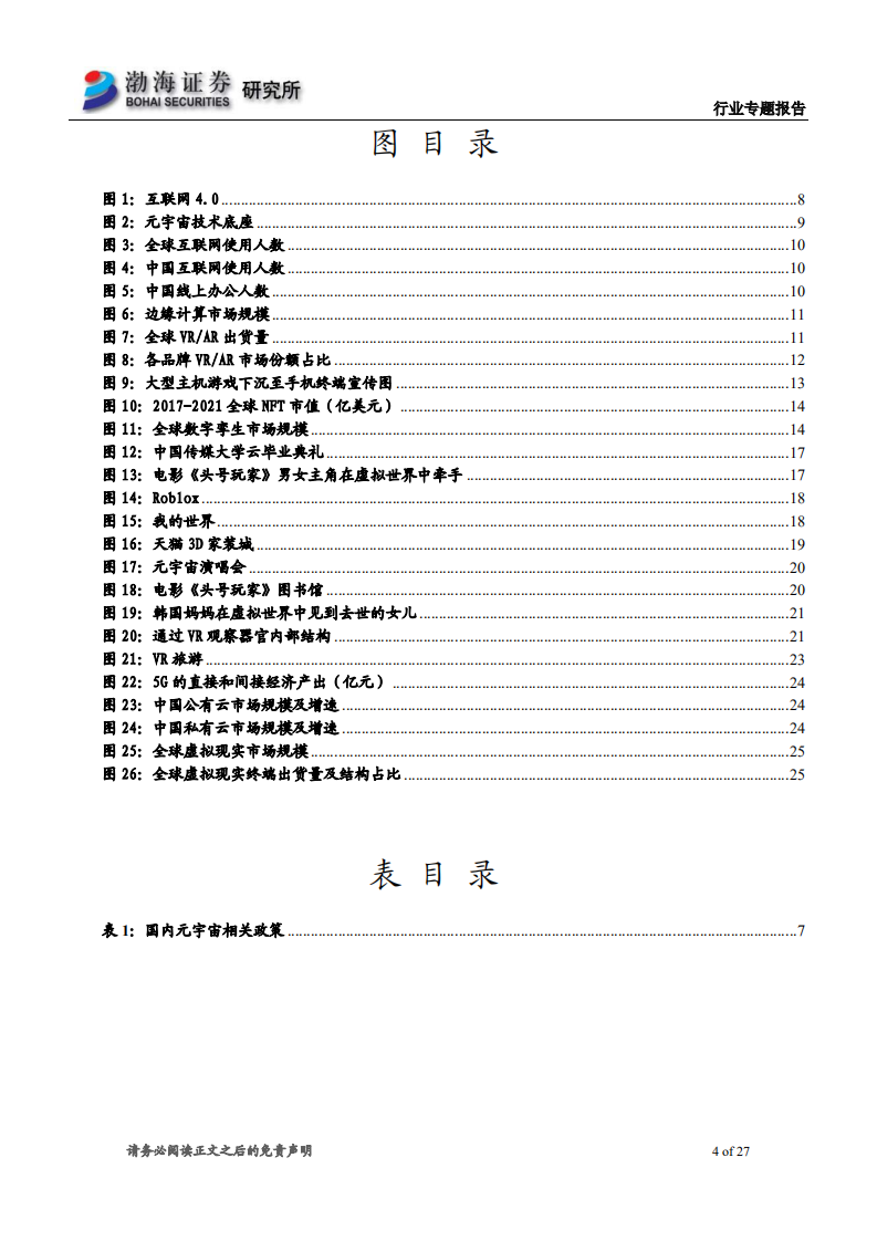 传媒行业元宇宙专题系列报告之一：大步迈进元宇宙时代，产业链投资机会在哪里-220302.pdf 第4页