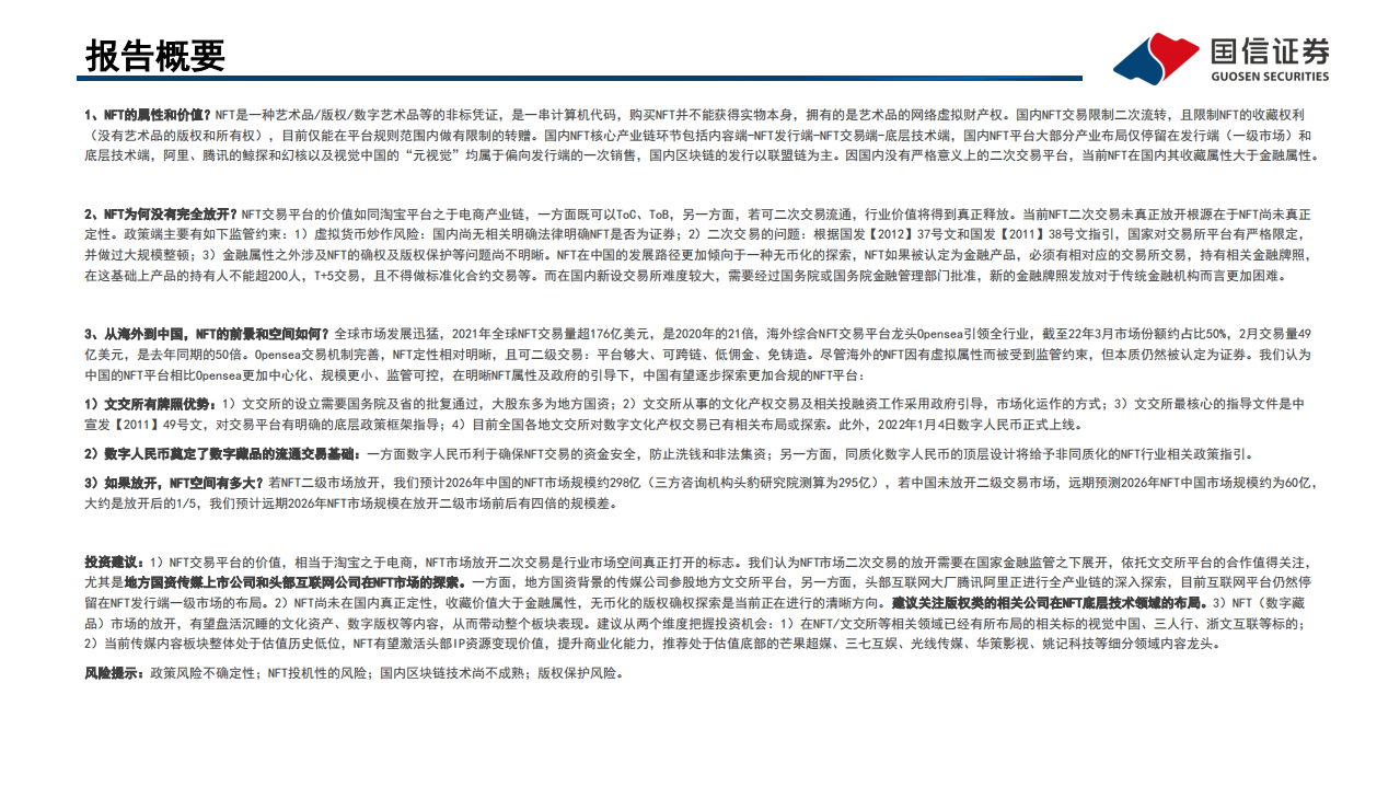 传媒行业元宇宙专题之三：政策、路径探讨，NFT在中国向何处去？-220321.pdf 第2页