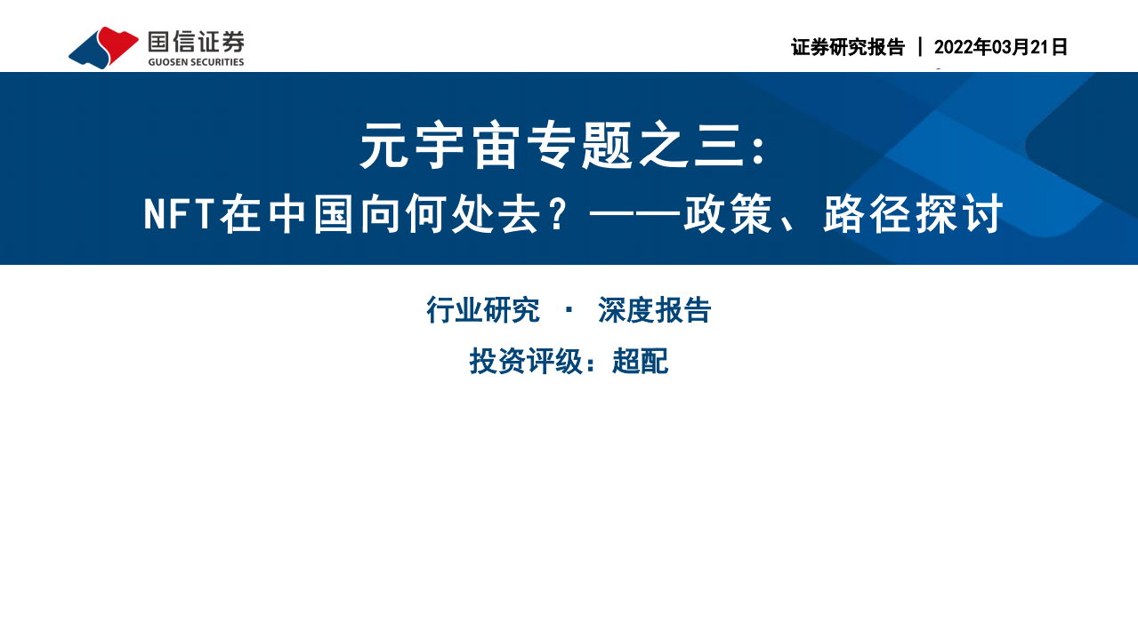传媒行业元宇宙专题之三：政策、路径探讨，NFT在中国向何处去？-220321.pdf 第1页