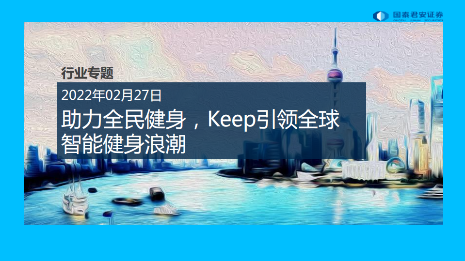 传媒行业专题：助力全民健身，Keep引领全球智能健身浪潮-220227.pdf 第1页