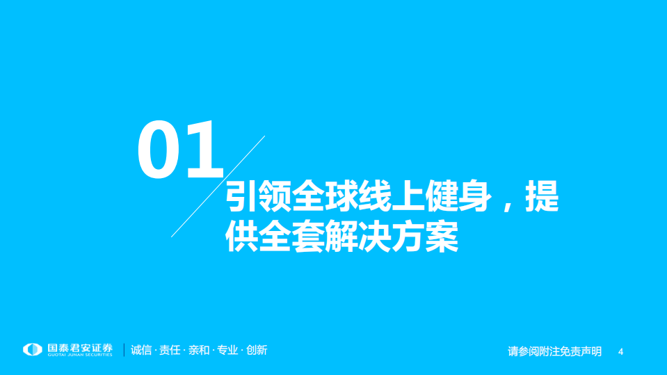 传媒行业专题：助力全民健身，Keep引领全球智能健身浪潮-220227.pdf 第4页