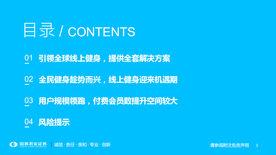 传媒行业专题：助力全民健身，Keep引领全球智能健身浪潮-220227.pdf 第3页