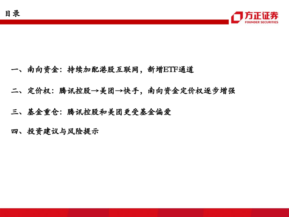 传媒行业专题报告：南向资金对港股互联网的定价权有多大？-220531.pdf 第3页