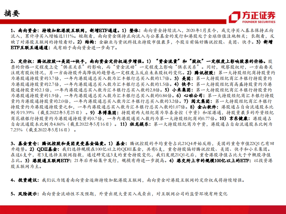 传媒行业专题报告：南向资金对港股互联网的定价权有多大？-220531.pdf 第2页