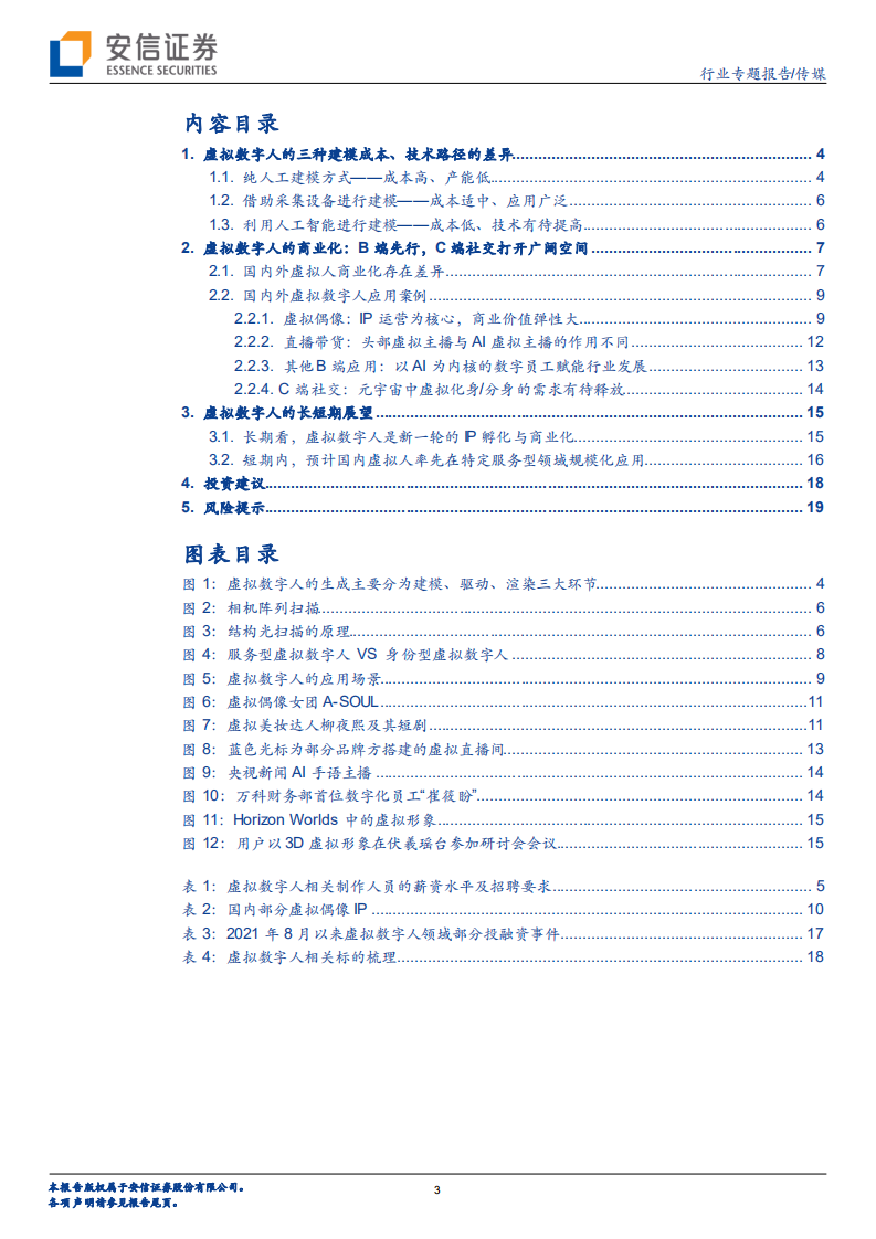 传媒行业专题报告：虚拟数字人的长短期展望，IP与赋能-220323.pdf 第3页