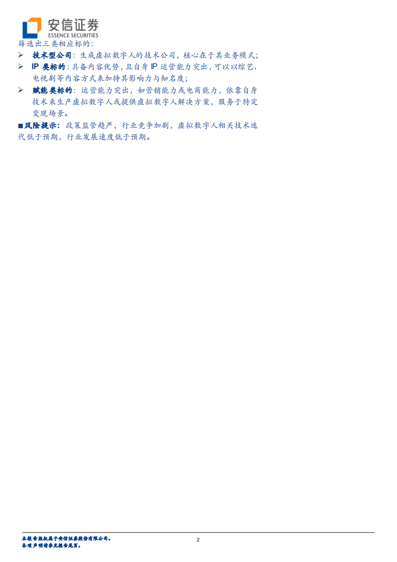 传媒行业专题报告：虚拟数字人的长短期展望，IP与赋能-220323.pdf 第2页