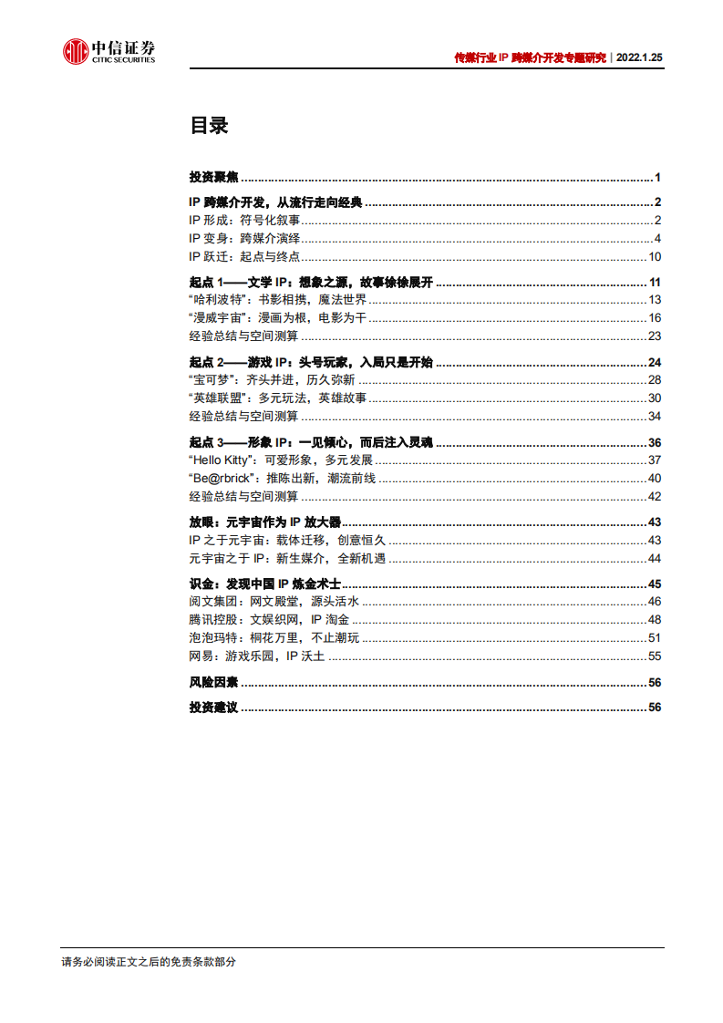 传媒行业IP跨媒介开发专题研究：循海外经典运营经验，看内容IP成长空间-220125.pdf 第3页
