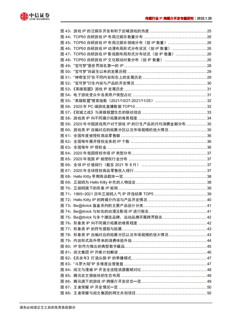 传媒行业IP跨媒介开发专题研究：循海外经典运营经验，看内容IP成长空间-220125.pdf 第5页