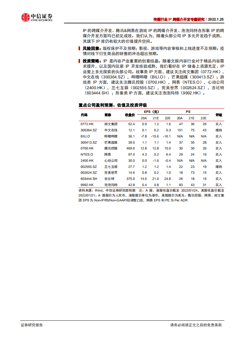 传媒行业IP跨媒介开发专题研究：循海外经典运营经验，看内容IP成长空间-220125.pdf 第2页