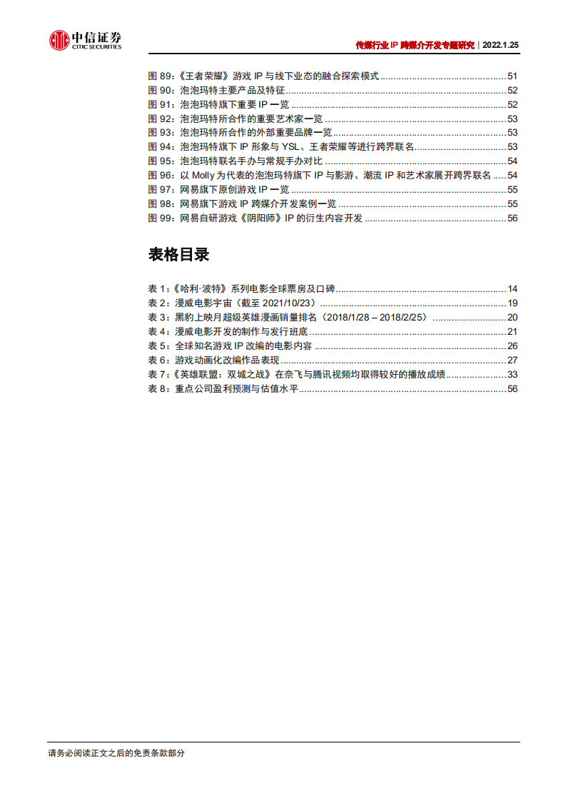 传媒行业IP跨媒介开发专题研究：循海外经典运营经验，看内容IP成长空间-220125.pdf 第6页