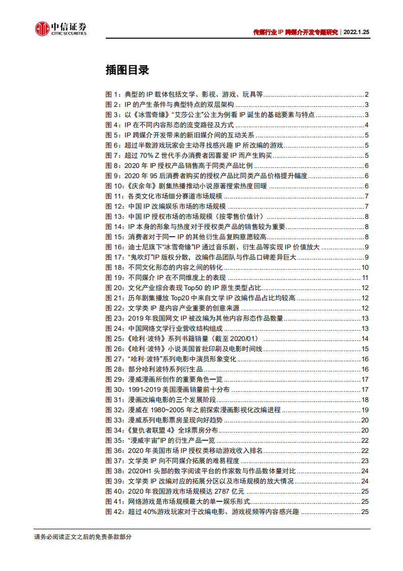 传媒行业IP跨媒介开发专题研究：循海外经典运营经验，看内容IP成长空间-220125.pdf 第4页