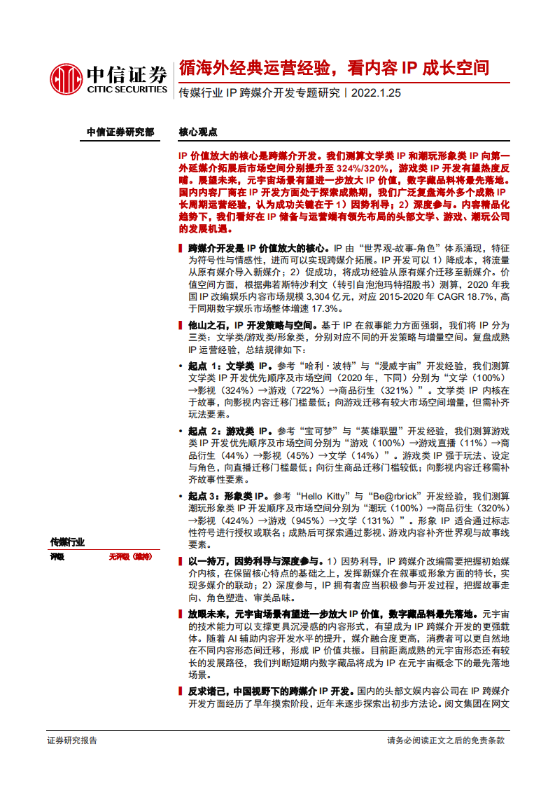 传媒行业IP跨媒介开发专题研究：循海外经典运营经验，看内容IP成长空间-220125.pdf 第1页