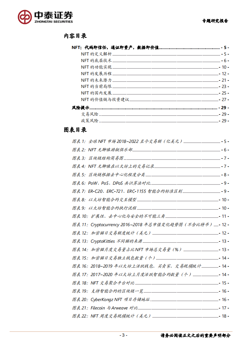 传媒行业NFT深度专题：代码即信任，通证即资产，数据即价值-220214.pdf 第3页