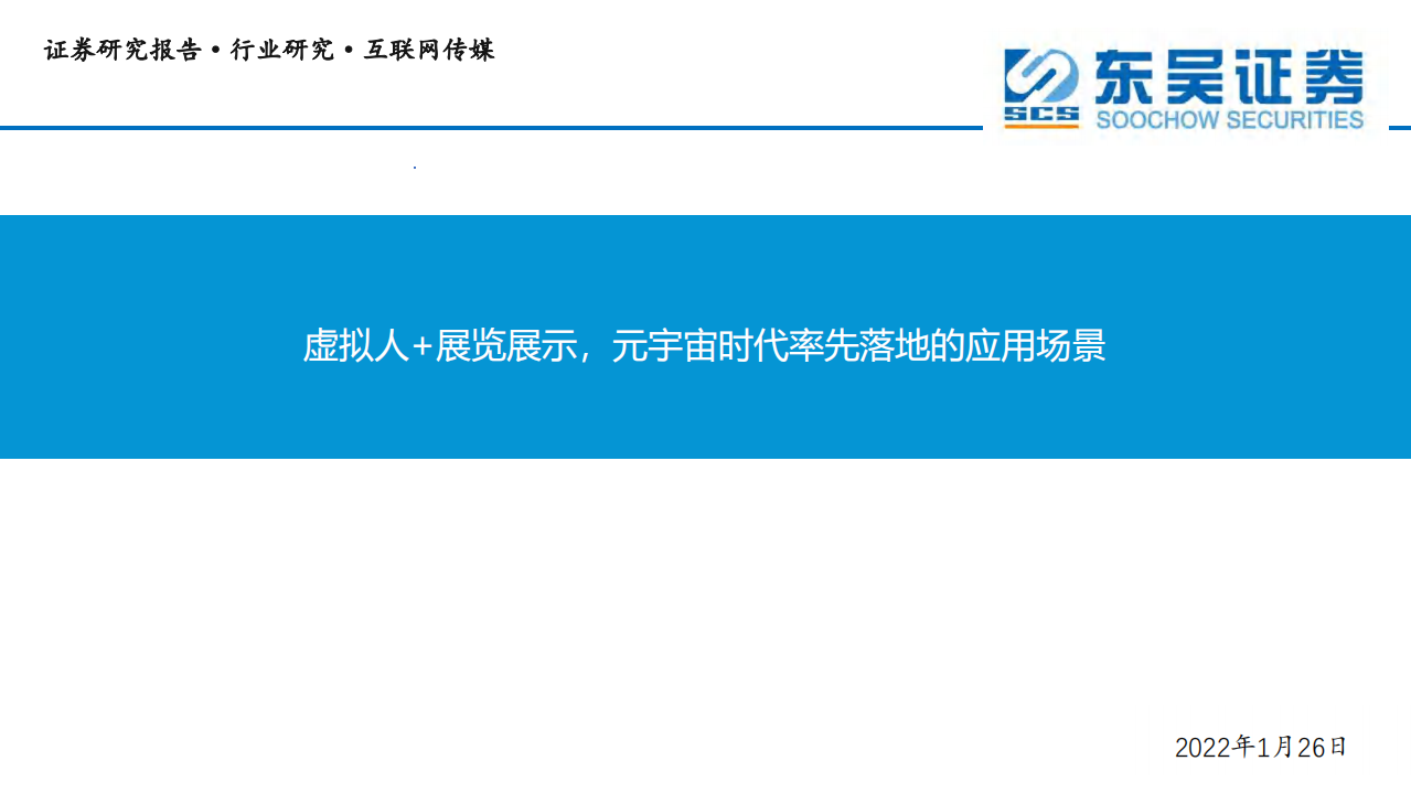 互联网传媒行业：虚拟人+展览展示，元宇宙时代率先落地的应用场景-220126.pdf 第1页