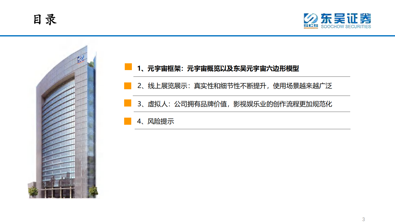 互联网传媒行业：虚拟人+展览展示，元宇宙时代率先落地的应用场景-220126.pdf 第3页