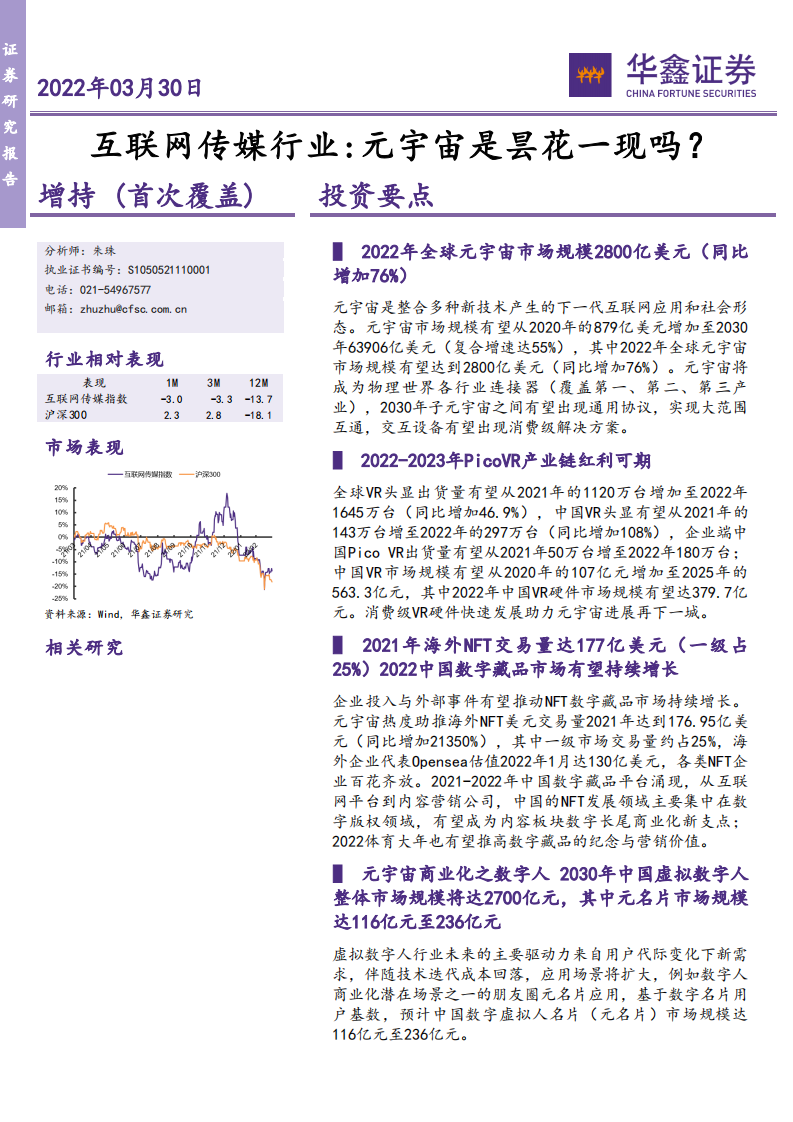 互联网传媒行业：元宇宙是昙花一现吗？-20220330.pdf 第1页