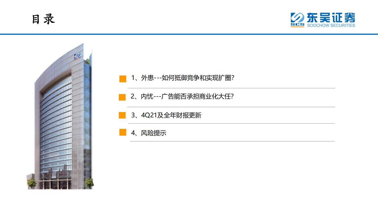 互联网传媒行业：在线视频，哔哩哔哩错位竞争，广告商业化空间广阔-220426.pdf 第3页